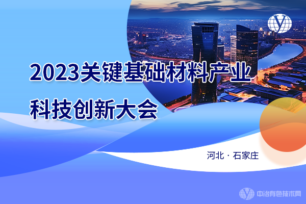 2023關鍵基礎材料產業科技創新大會