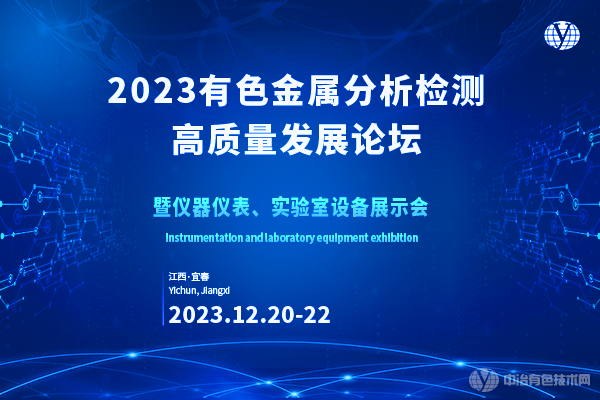 2023年12月20日2023有色金屬分析檢測高質量發展論壇暨儀器儀表、實驗室設備展示會