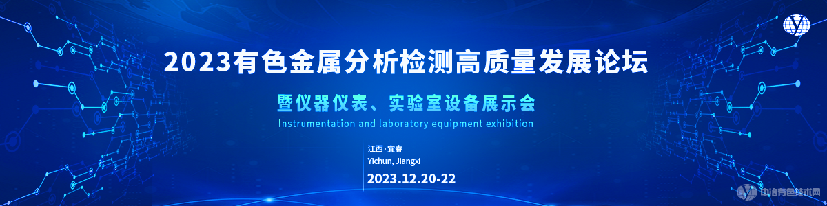 2023有色金屬分析檢測高質量發展論壇暨儀器儀表、實驗室設備展示會
