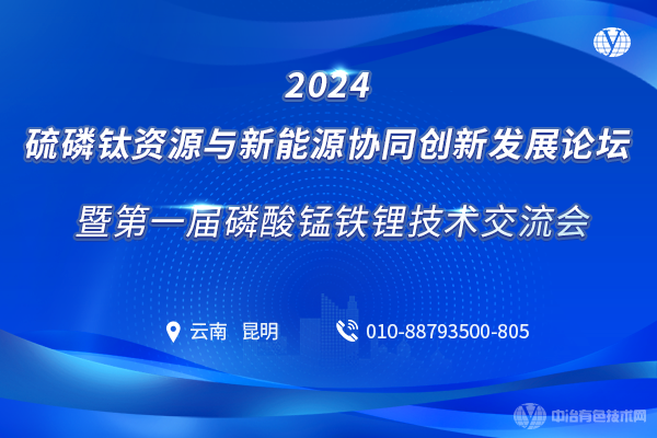 2024年01月18日2024硫磷鈦資源與新能源協同創新發展論壇暨第一屆磷酸錳鐵鋰技術交流會
