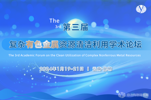 2024年01月19日第三屆復雜有色金屬資源清潔利用學術論壇
