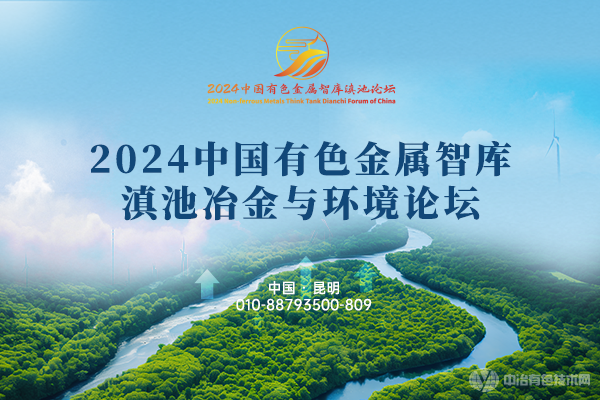 2024年03月26日2024中國有色金屬智庫滇池冶金與環境論壇