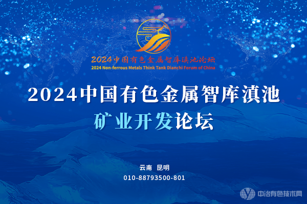 2024年03月26日2024中國有色金屬智庫滇池礦業開發論壇