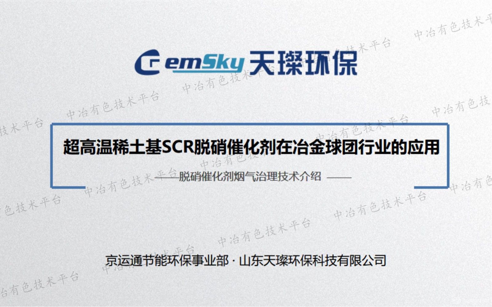 超高溫稀土基SCR脫硝催化劑在冶金球團行業的應用