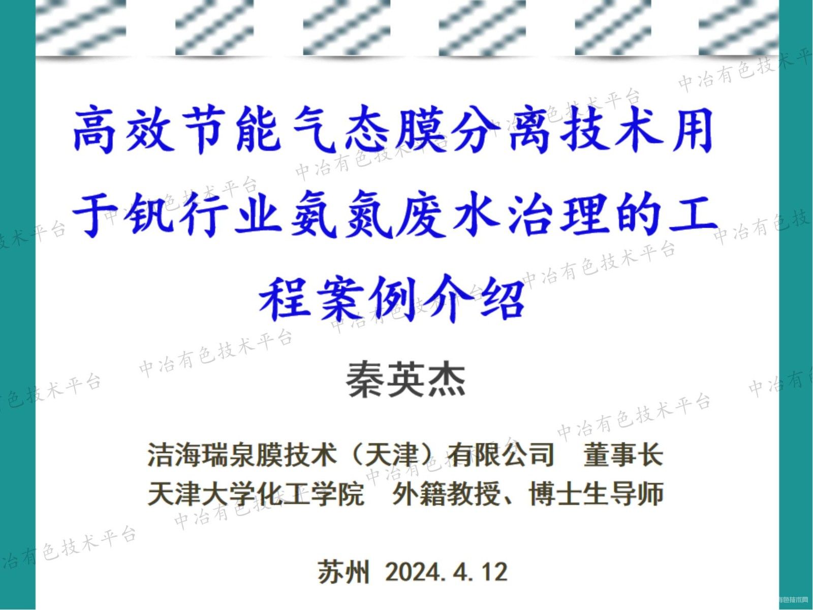 高效節能氣態膜分離技術用于釩行業氨氮廢水治理的工程案例介紹