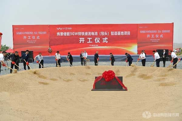 緯景儲能3GW鋅鐵液流電池(包頭)智造基地項目在內蒙古正式開工