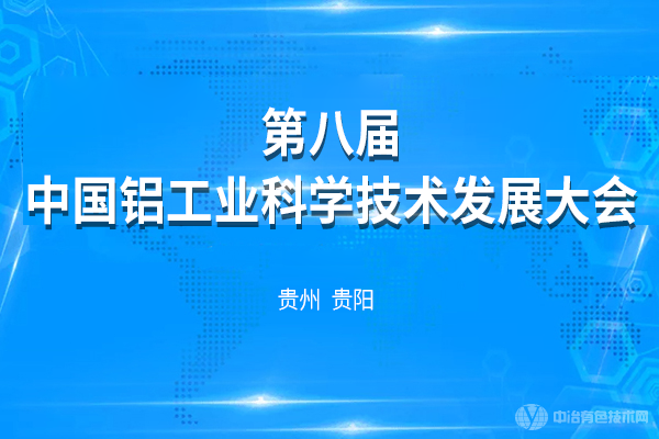 第八屆中國鋁工業科學技術發展大會