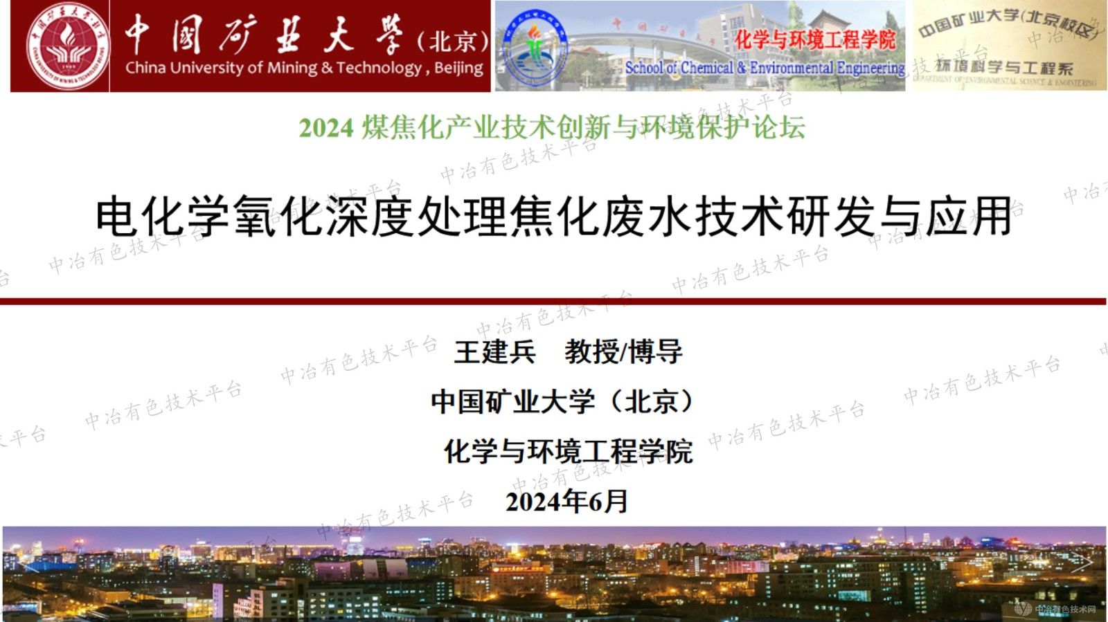 電化學氧化深度處理焦化廢水技術研發與應用
