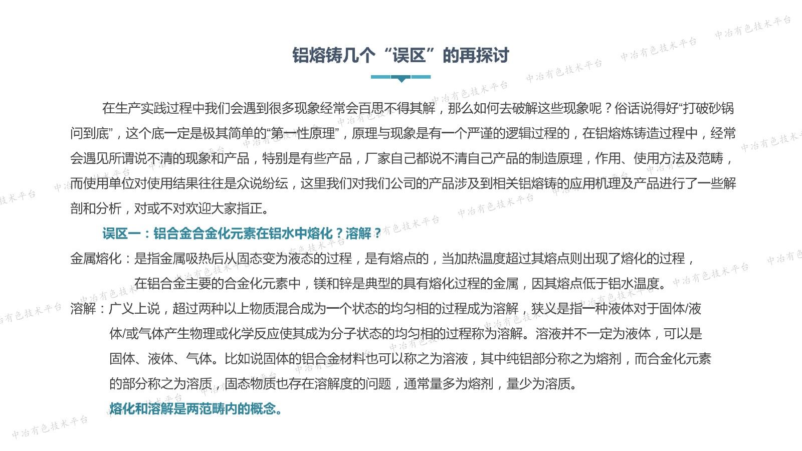 鋁熔鑄幾個“誤區”的再探討