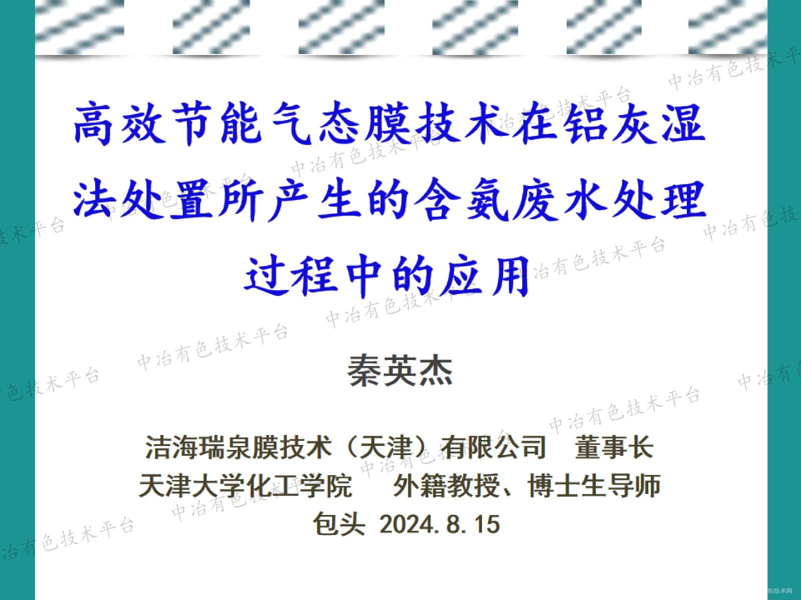 高效節能氣態膜技術在鋁灰濕法處置所產生的含氨廢水處理過程中的應用