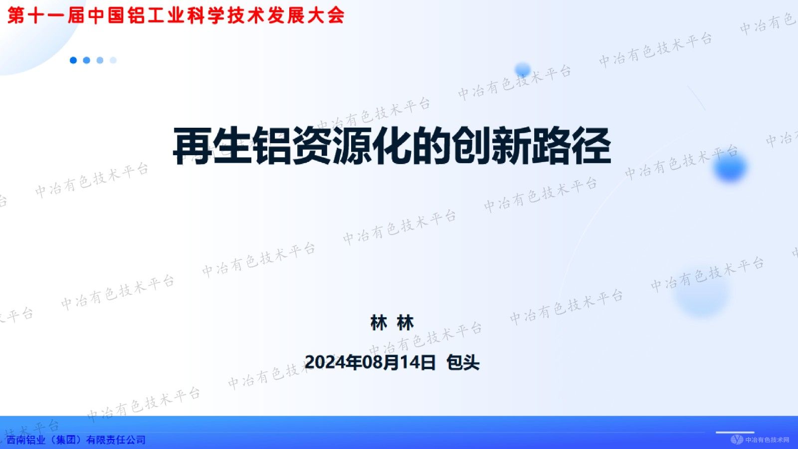 再生鋁資源化的創新路徑