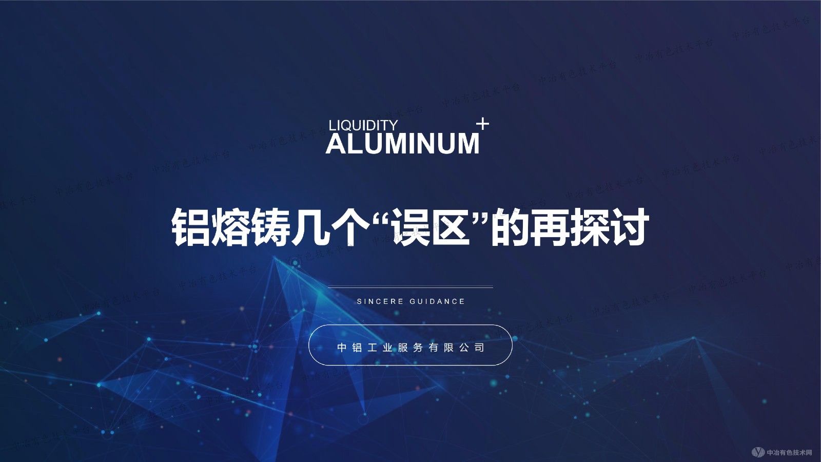 鋁熔鑄幾個“誤區”的再探討