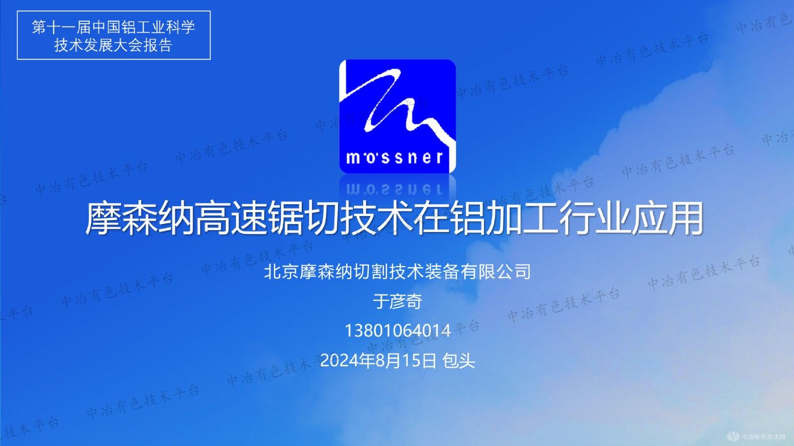 摩森納高速鋸切技術在鋁加工行業應用
