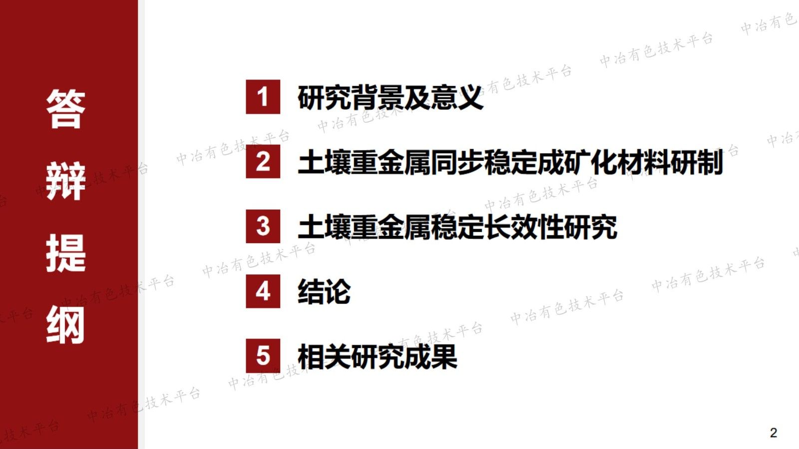 土壤重金屬同步穩定成礦化材料研制及其長效性研究