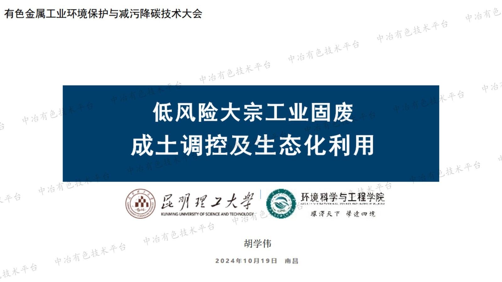 低風險大宗工業固廢成土調控及生態化利用