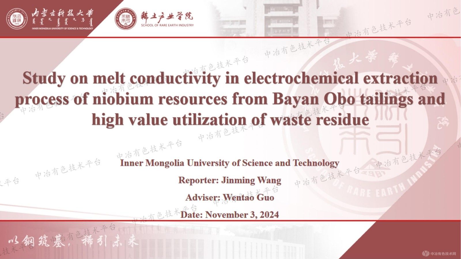 白云鄂博尾礦鈮資源電化學提取過程熔體電導率研究及廢渣高值化利用
