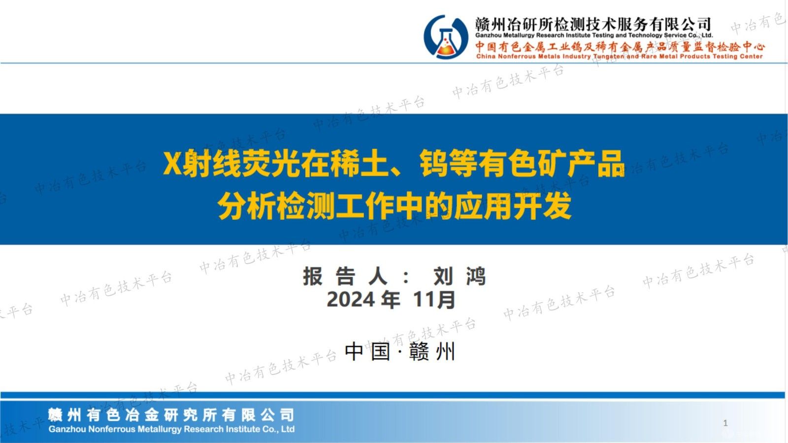 X射線熒光在稀土、鎢等有色礦產品分析檢測工作中的應用開發