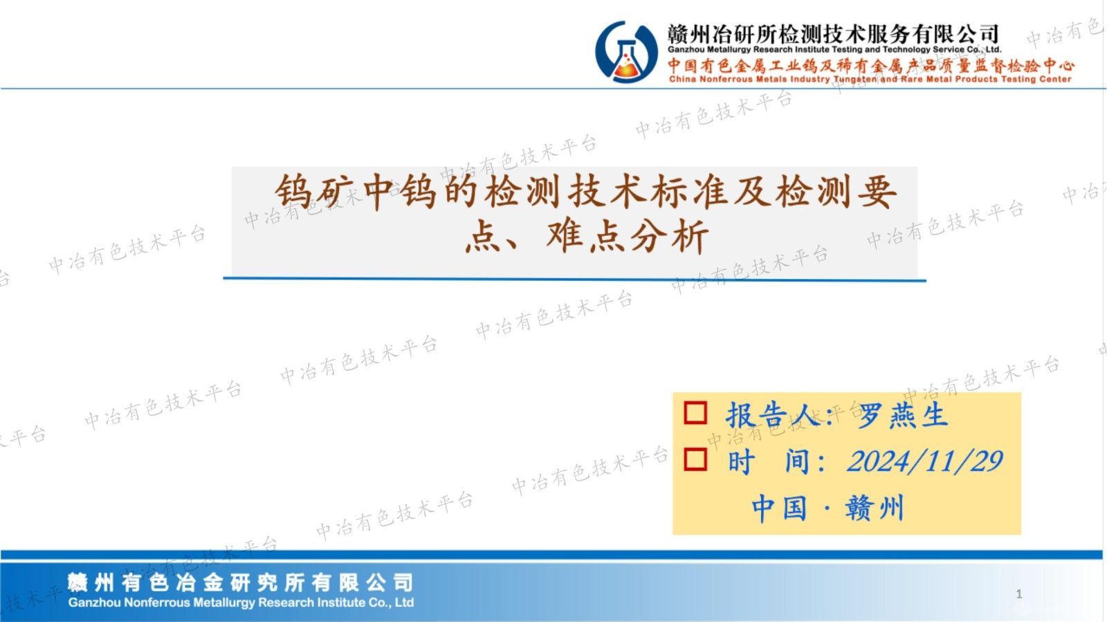 鎢礦中鎢的檢測技術標準及檢測要點、難點分析