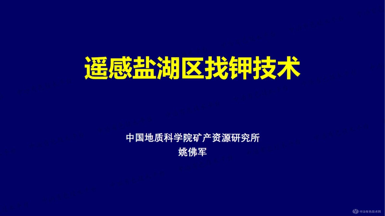 遙感鹽湖區找鉀技術