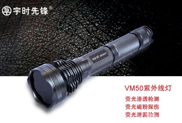 VM50手電式紫外燈