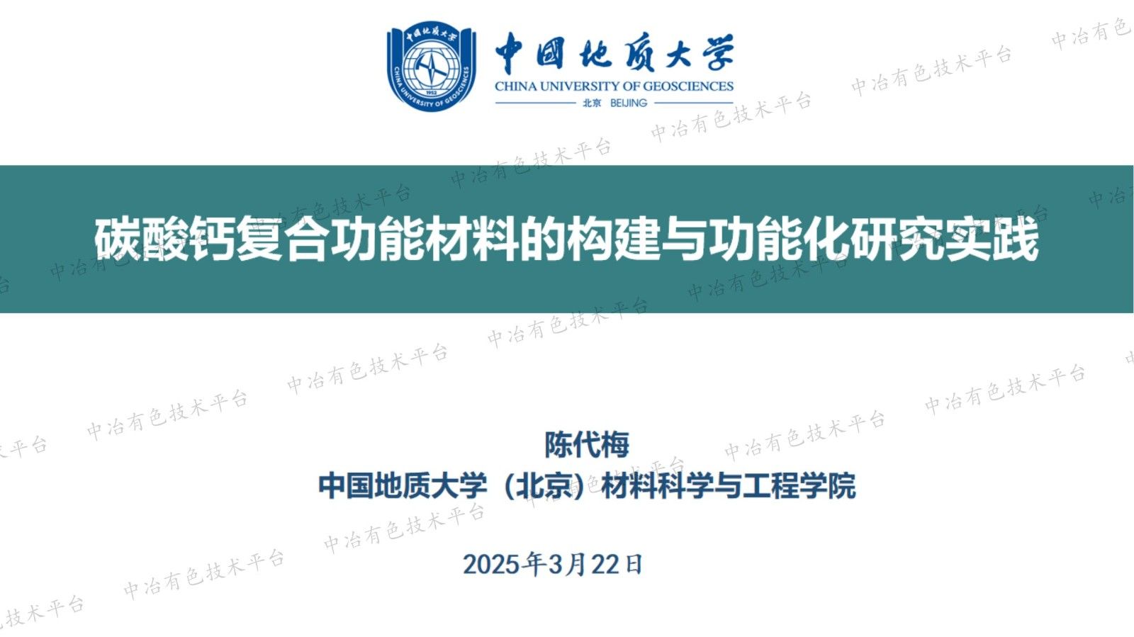 碳酸鈣復合功能材料的構建與功能化研究實踐