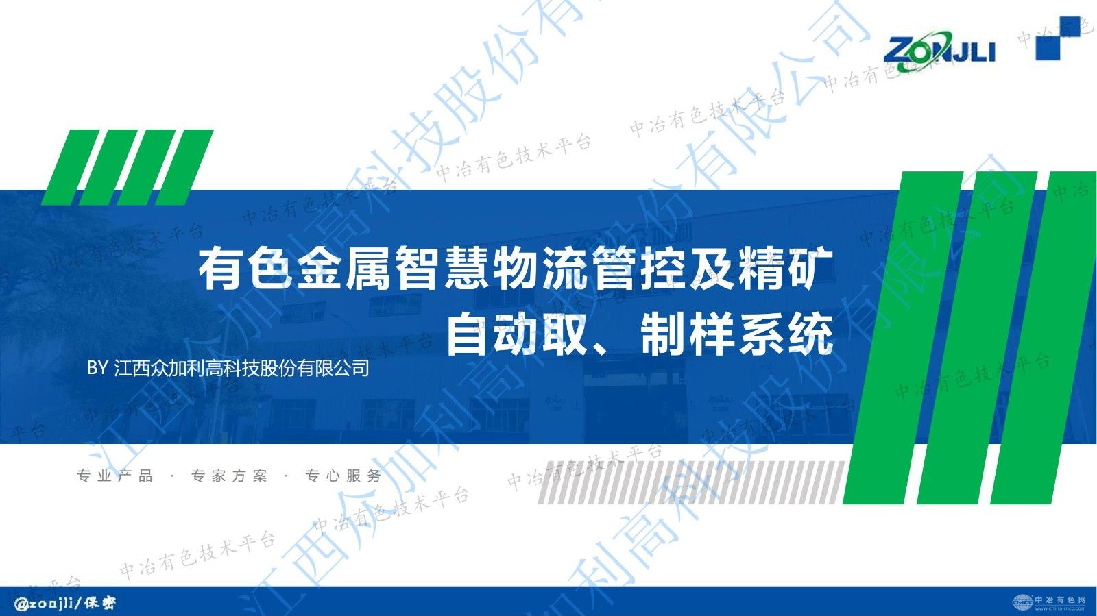 有色金屬智慧物流管控及精礦自動取、制樣系統