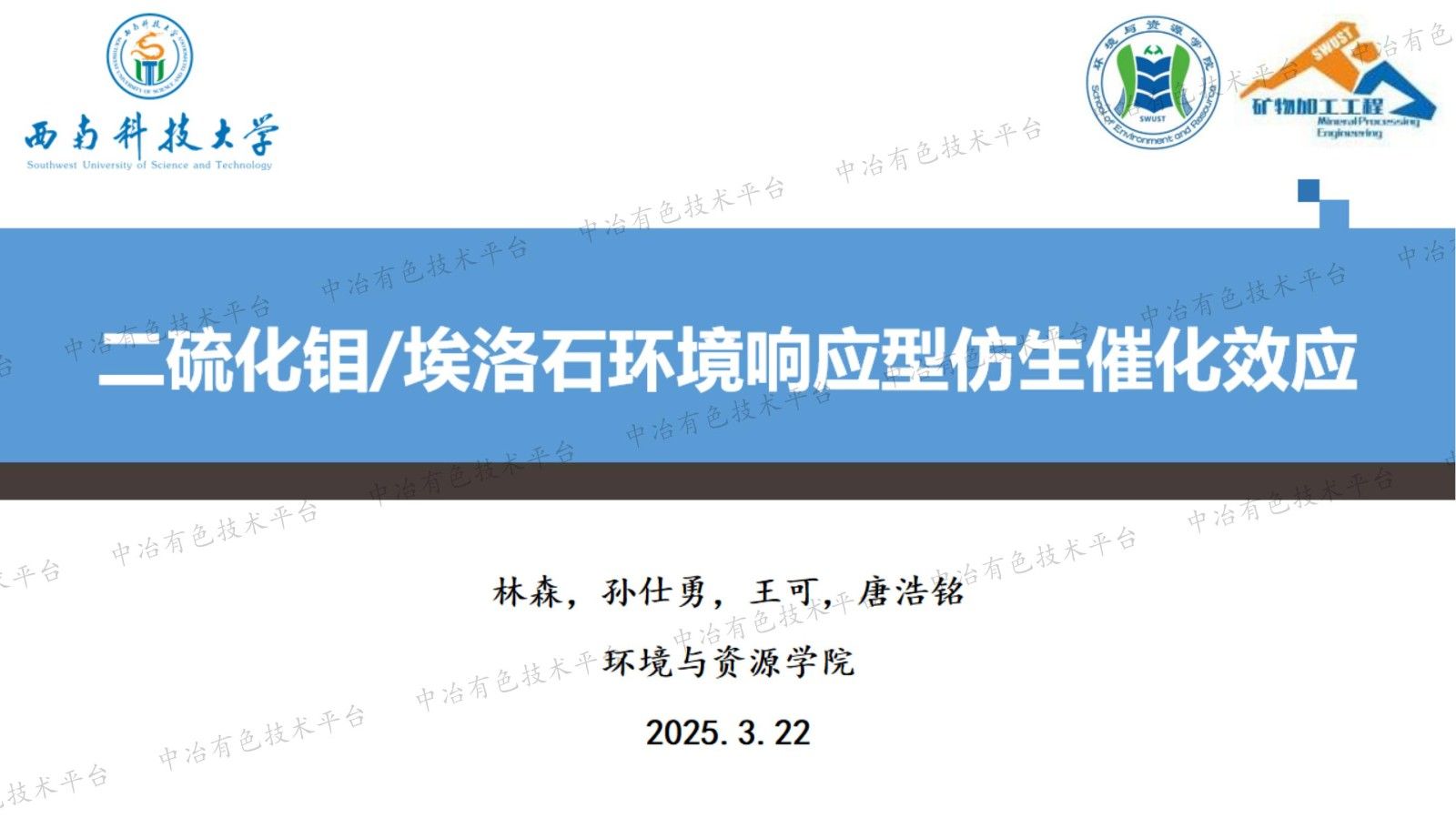 二硫化鉬/埃洛石環境響應型仿生催化效應
