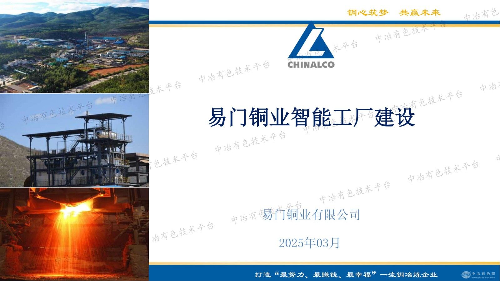 易門銅業智能工廠建設
