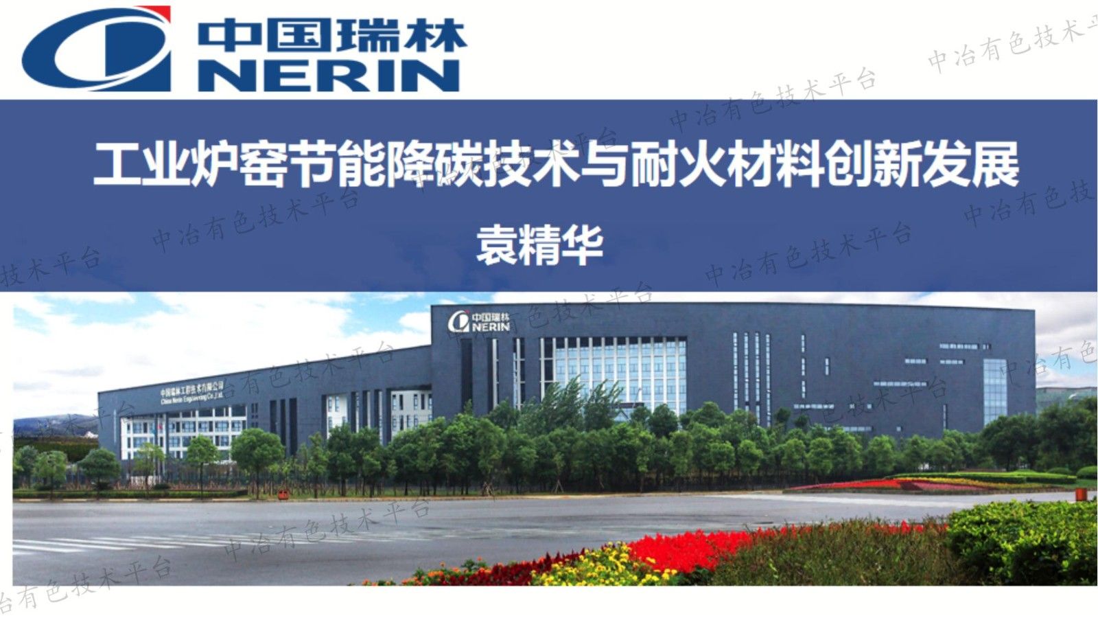 工業爐窯節能降碳技術與耐火材料創新發展