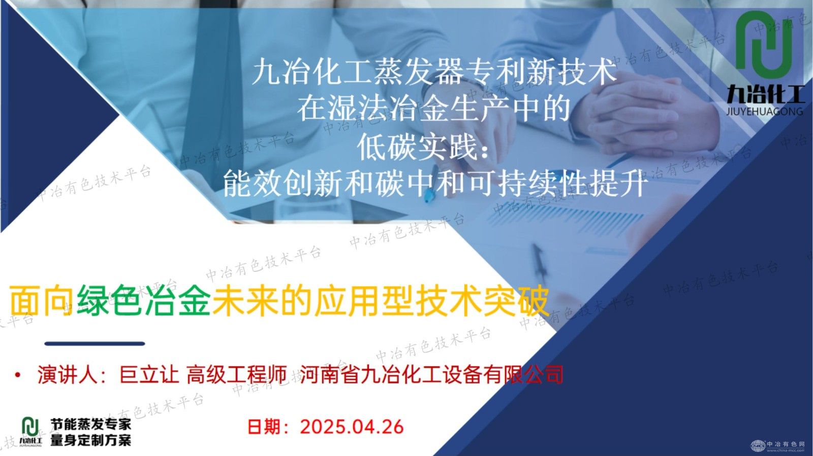 九冶化工蒸發器專利新技術在濕法冶金生產中的低碳實踐：能效創新和碳中和可持續性提升