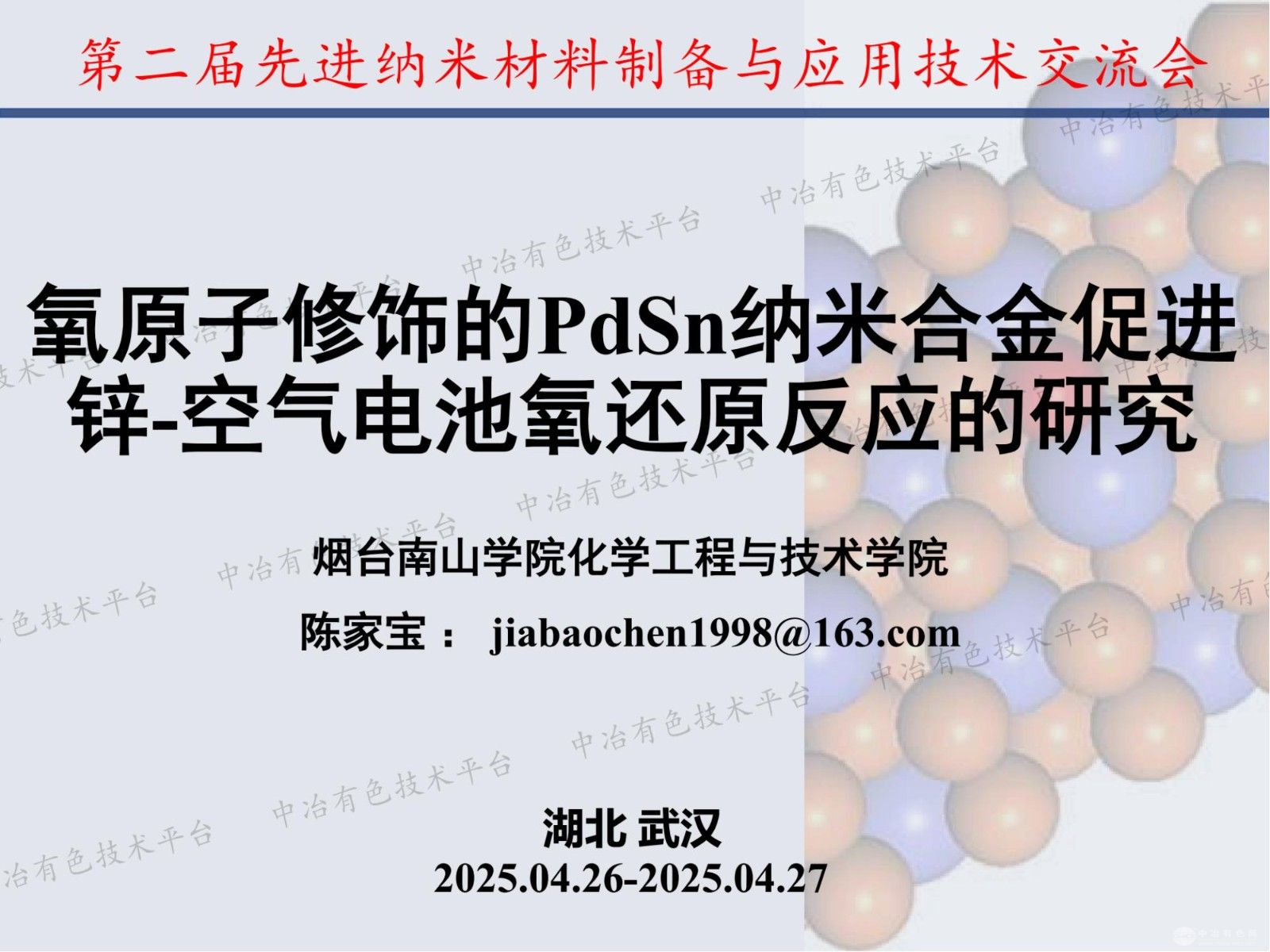 氧原子修飾的PdSn納米合金促進鋅-空氣電池氧還原反應的研究