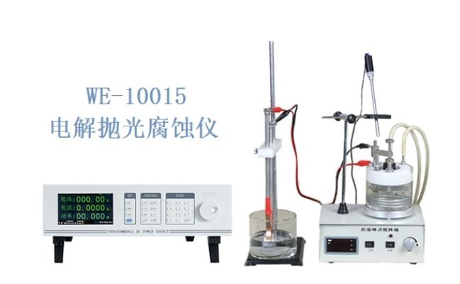 WE-10015電解拋光腐蝕儀