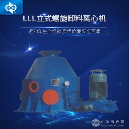 立式螺旋卸料離心機