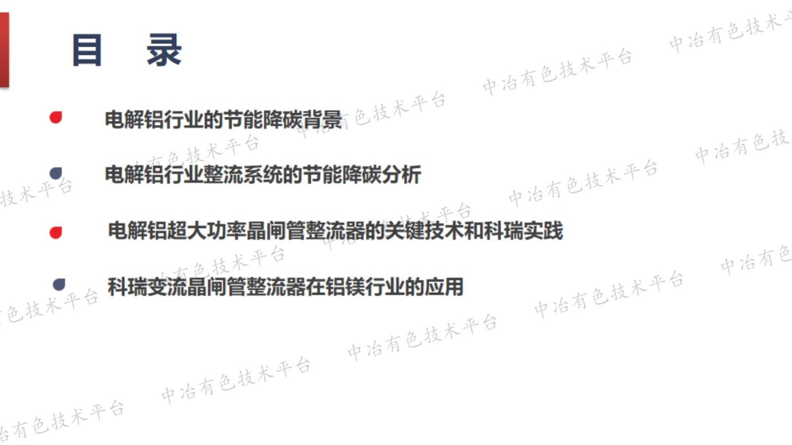 超大功率整流器與電解鋁節能降碳