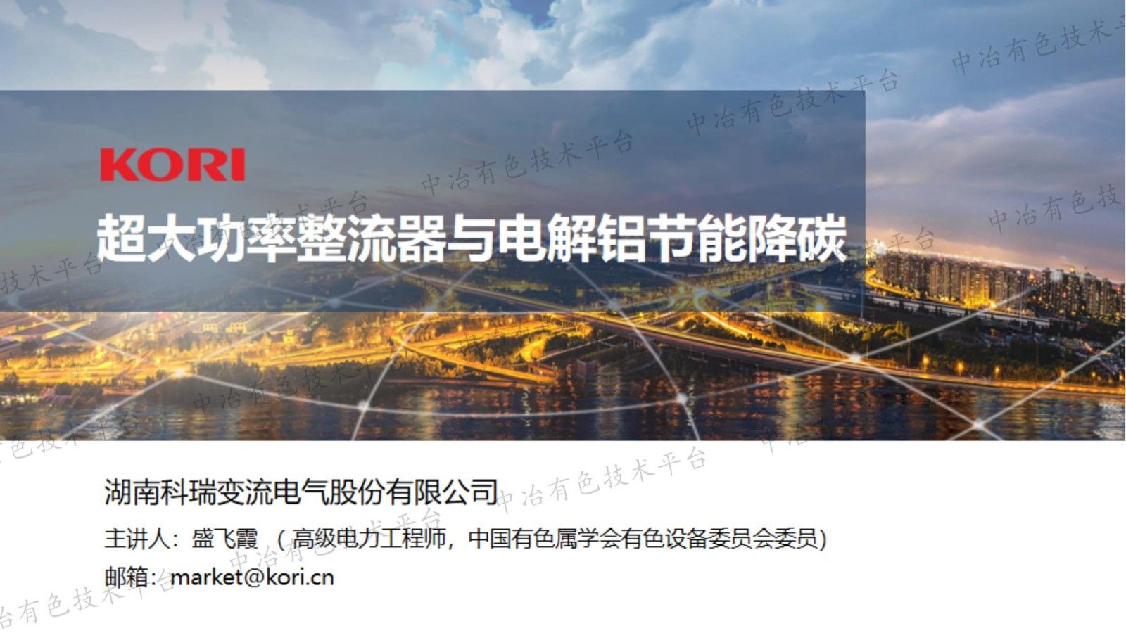 超大功率整流器與電解鋁節能降碳