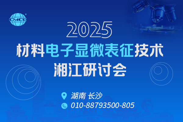 2025材料電子顯微表征技術湘江研討會