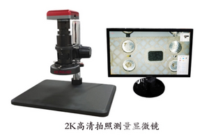 2K高清拍照測量顯微鏡