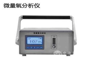 微量氧分析儀