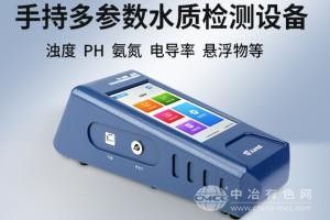 手持多參數水質檢測設備