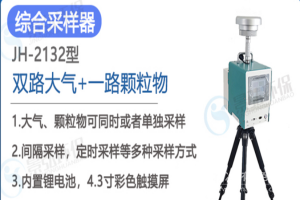 綜合大氣顆粒物采樣器