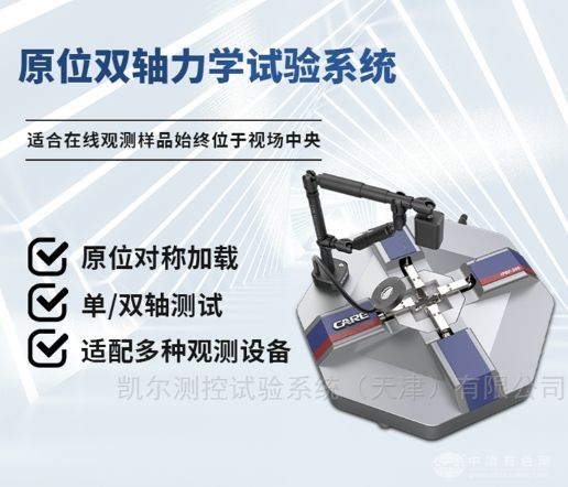 原位雙軸力學試驗系統