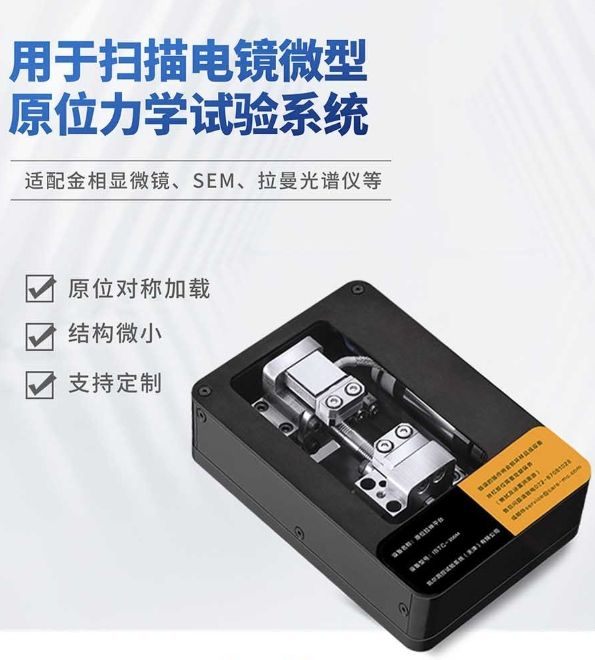 配合掃描電鏡的原位拉伸臺