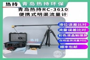 便攜式超聲波明渠流量計