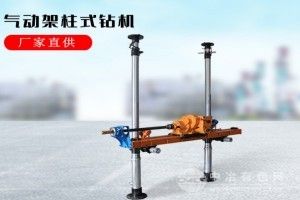煤礦用氣動架柱式鉆機