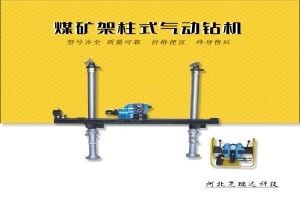 架柱式風動探水鉆機