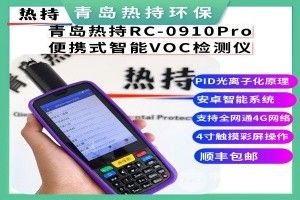便攜式智能VOC檢測儀