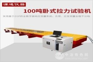 100噸臥式拉力試驗機