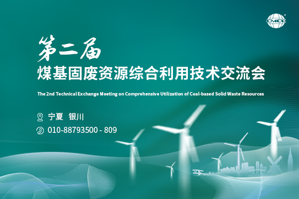 第二屆煤基固廢資源綜合利用技術交流會