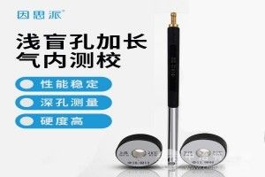 淺盲孔加長氣內測校