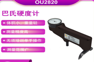 巴柯爾硬度測試儀